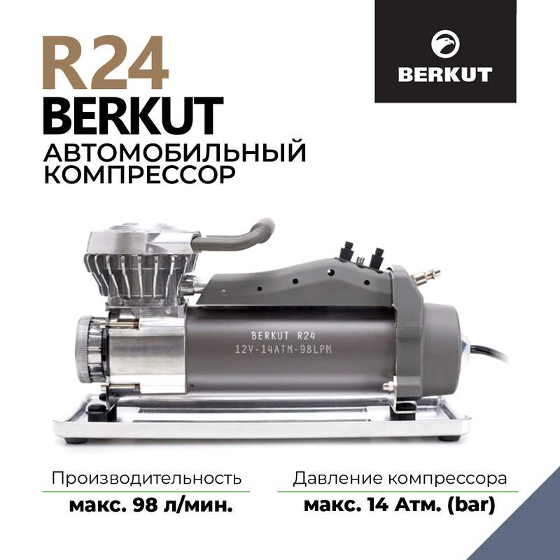 Купить компрессор автомобильный Berkut R24 98л/мин, цены на Мегамаркет | Артикул: 100000375811