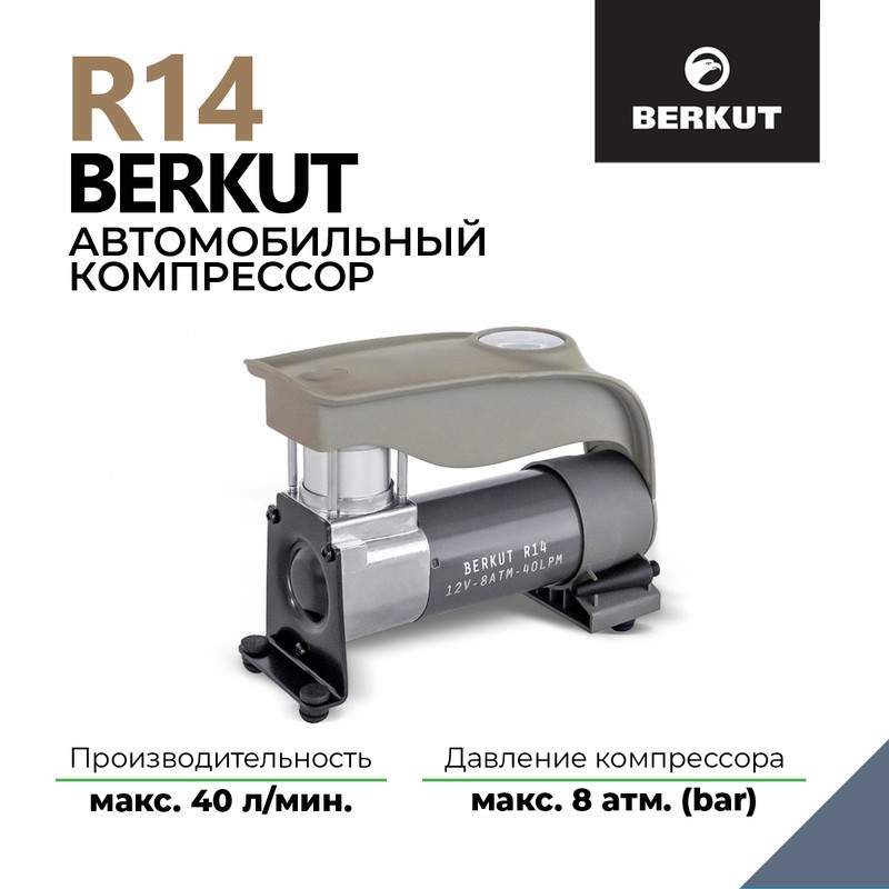 Компрессор автомобильный Berkut R14 40л/мин - купить в Официальный магазин BERKUT.SHOP, цена на Мегамаркет