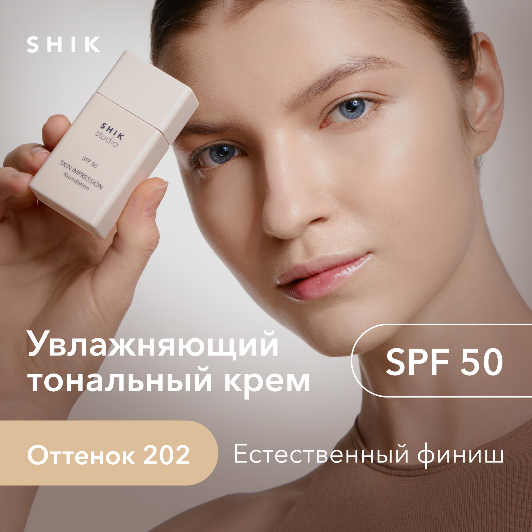 Тональный крем для лица SHIK STUDIO Skin Impression SPF 50 увлажняющий тон 202 30 мл – купить в Москве, цены в интернет-магазинах на Мегамаркет