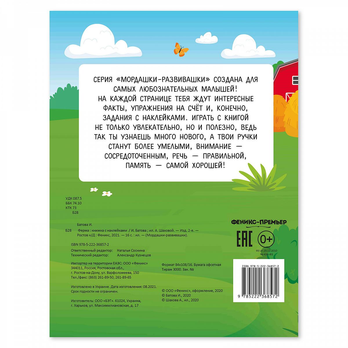 Книжка Феникс Мордашки-развивашки. Ферма – купить в Москве, цены в  интернет-магазинах на Мегамаркет
