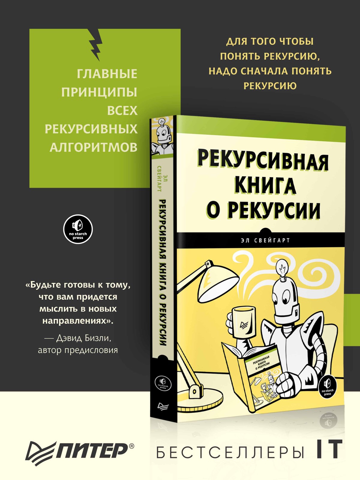 Рекурсивная книга о рекурсии - купить компьютерные технологии и  программирование в интернет-магазинах, цены на Мегамаркет |  978-5-4461-2393-3