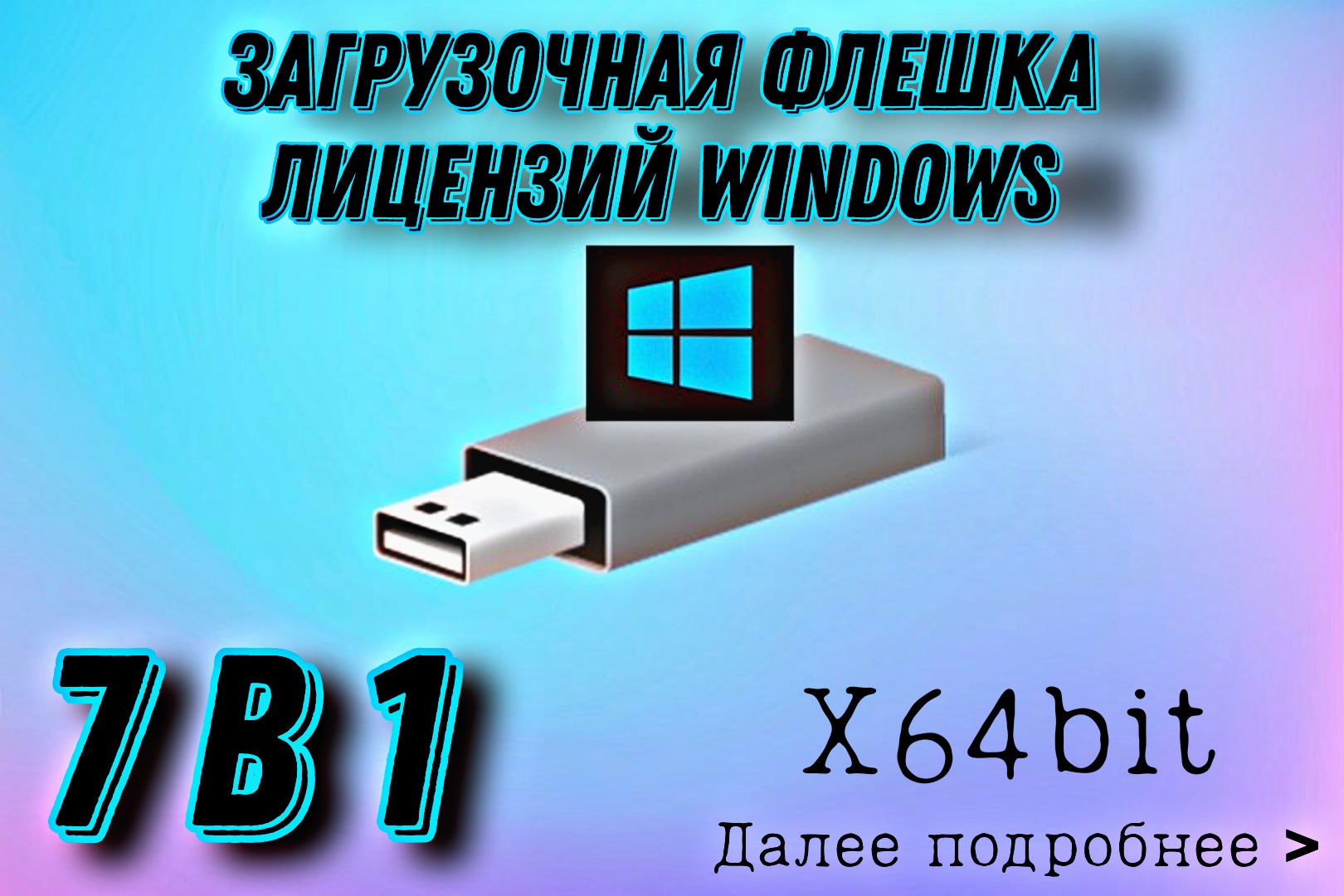 Загрузочная флешка 7в1, купить в Москве, цены в интернет-магазинах на Мегамаркет