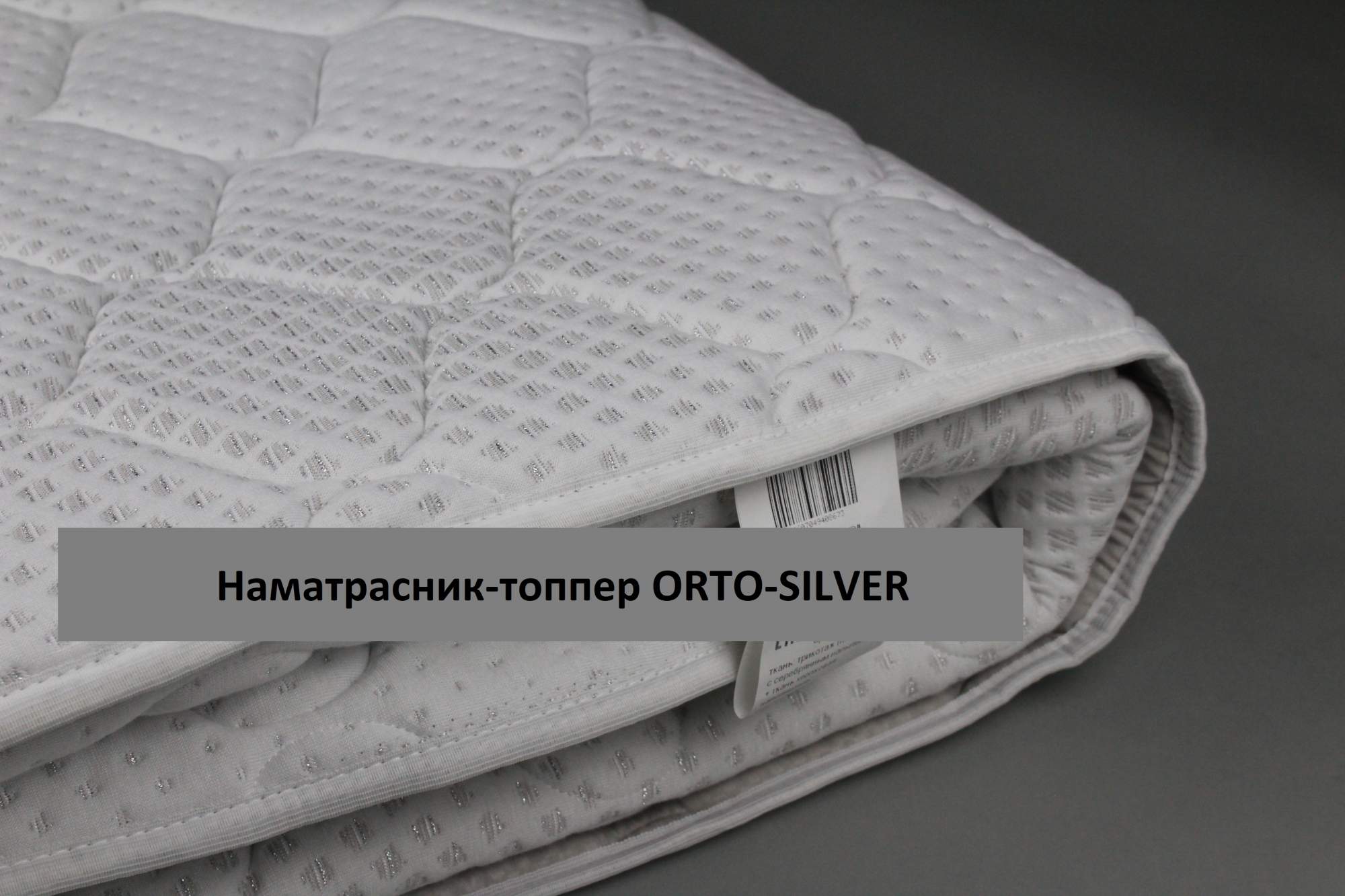 Silver Orto трикотажная матрасная ткань