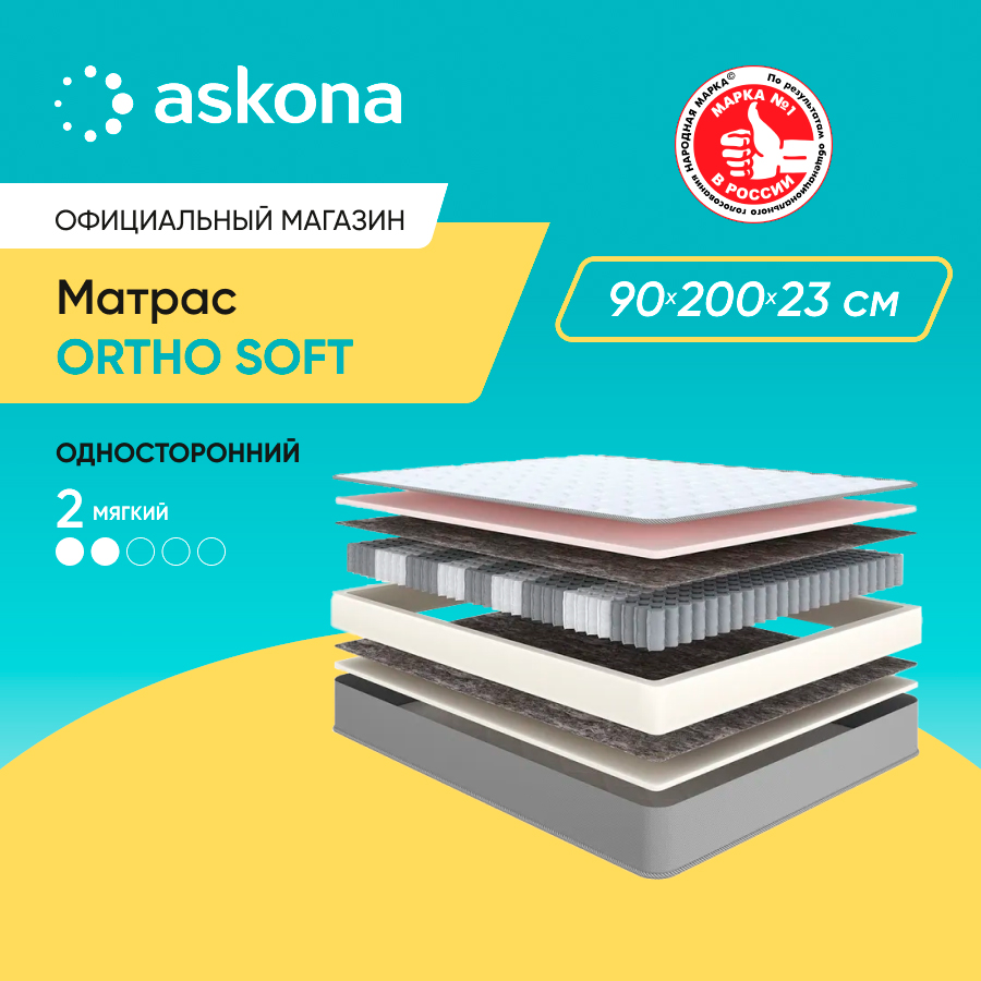 Матрас Askona Ortho Soft 90x200 - купить в ASKONA матрасы, цена на Мегамаркет