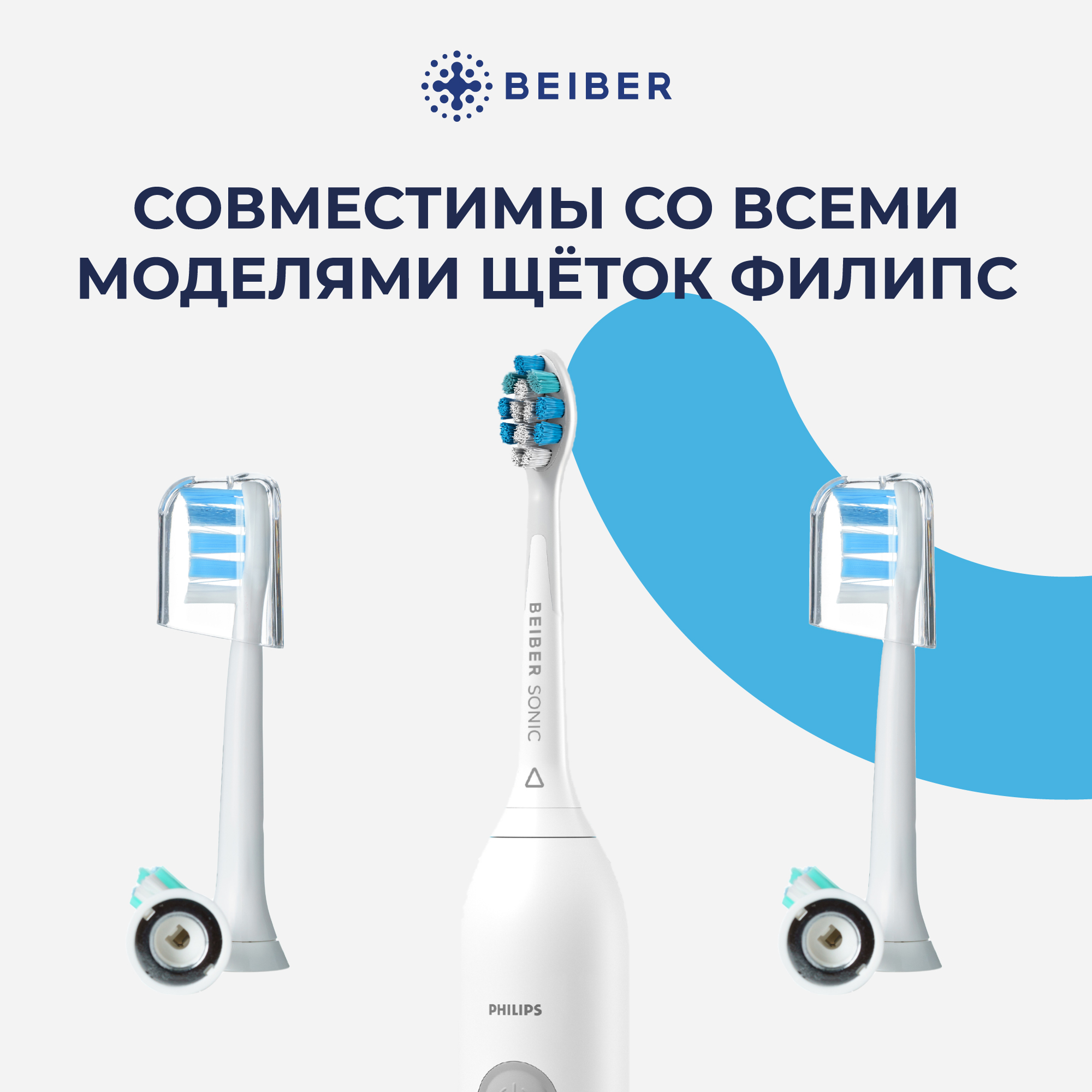 Насадка для электрической зубной щетки BEIBER Philips Sonicare, купить в  Москве, цены в интернет-магазинах на Мегамаркет