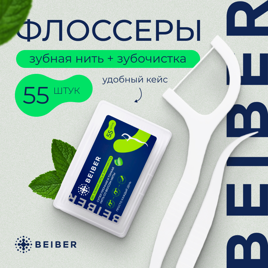 Зубочистки с нитью BEIBER в боксе 55 шт - купить в Москве, цены на Мегамаркет | 600009552209