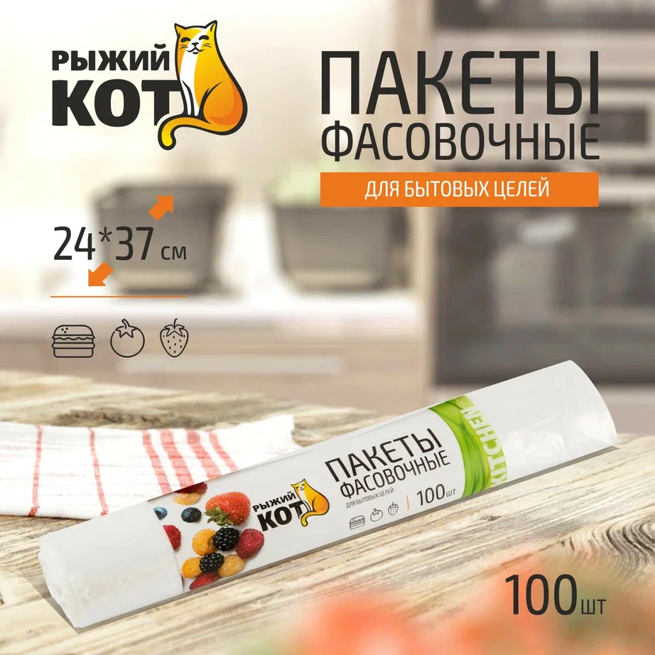 Пакеты фасовочные (310957) Рыжий кот 100шт/рул. 24х37см. полиэтилен(х50) - купить в Мегамаркет МСК Кузяево (со склада МегаМаркет), цена на Мегамаркет