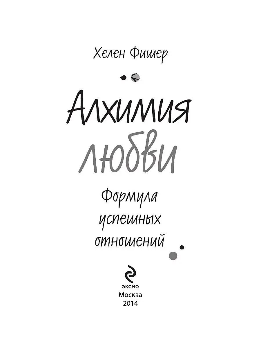 Алхимия любви, Формула Успешных Отношений – купить в Москве, цены в  интернет-магазинах на Мегамаркет