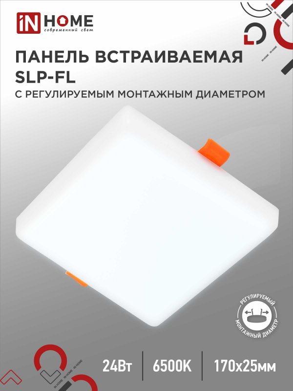 Панель встраиваемая IN HOME SLP-FL 24Вт 230В 6500К 2160Лм 172мм белая IP20 - купить в ЭлектрикаПро.ру, цена на Мегамаркет