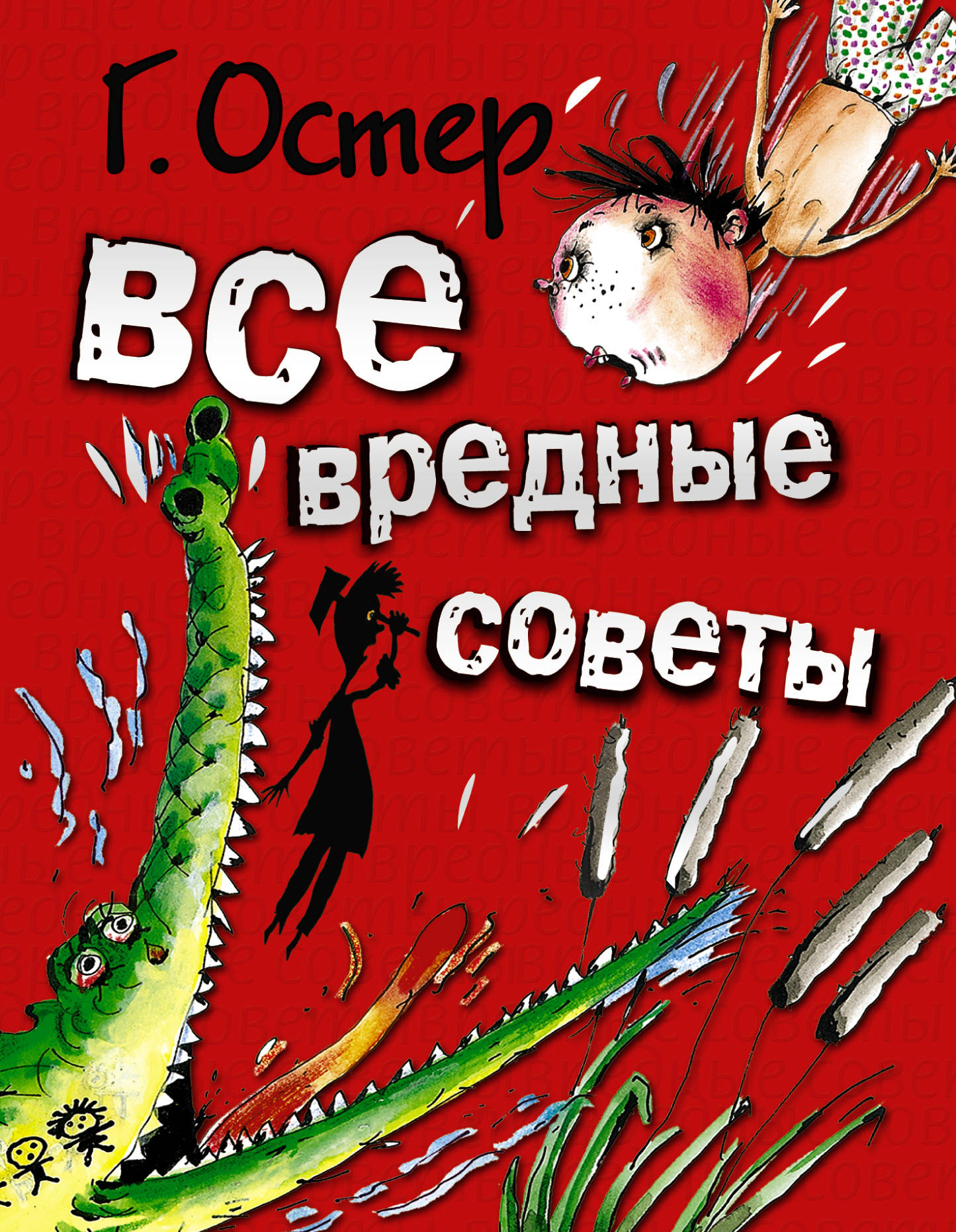 Вредные советы книга картинки