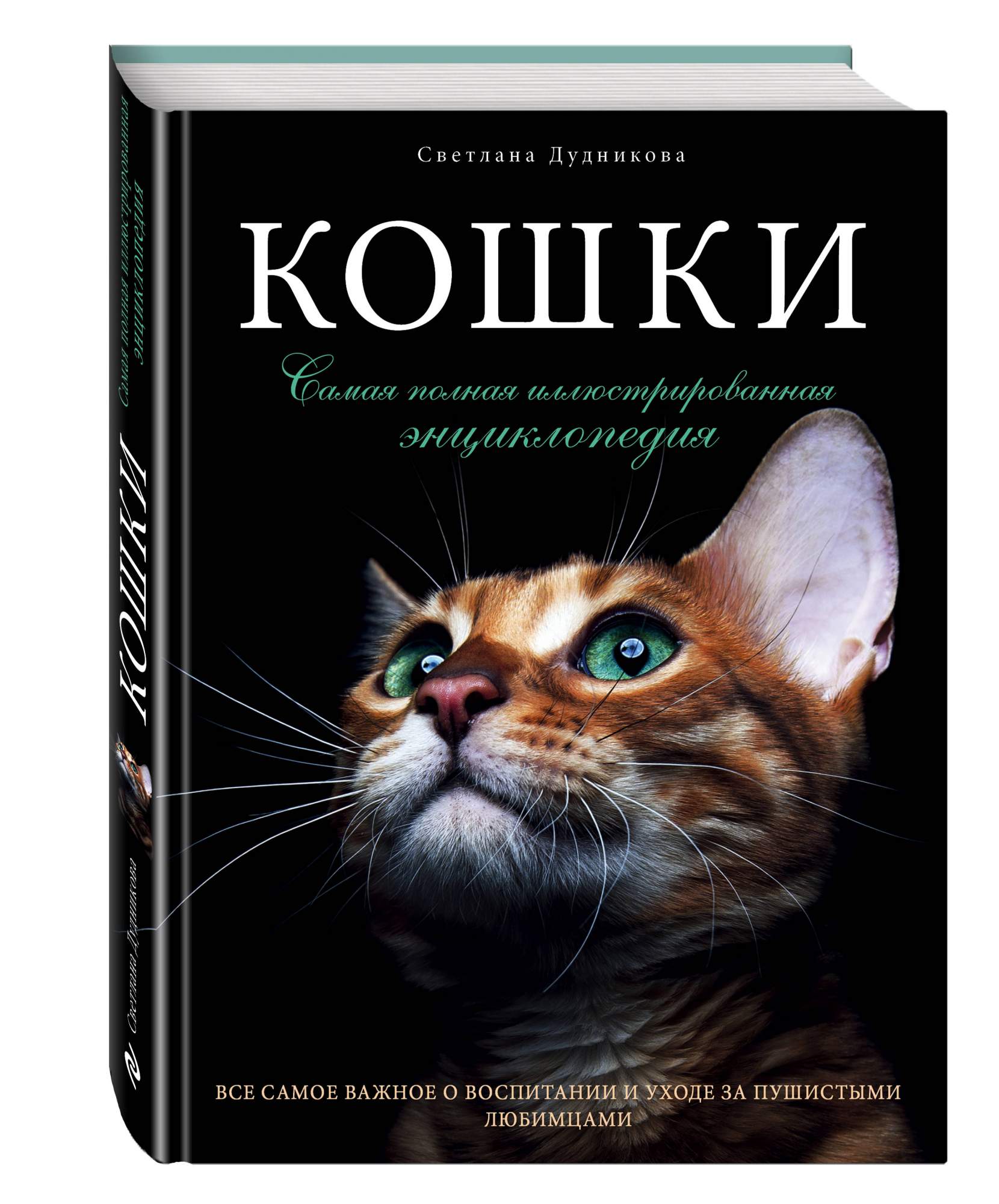 Книга Кошки, Самая полная Иллюстрированная Энциклопедия