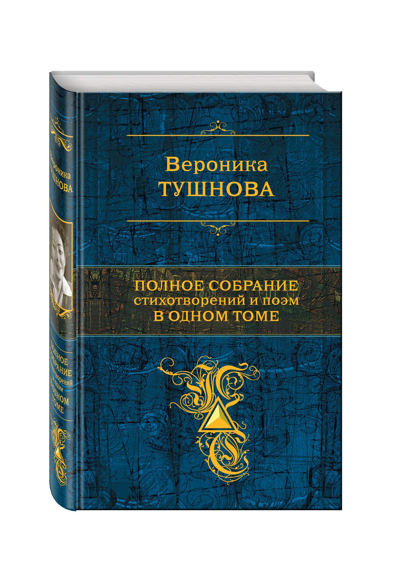 Полное Собрание Стихотворений и поэм В Одном томе – купить в Москве, цены в  интернет-магазинах на Мегамаркет