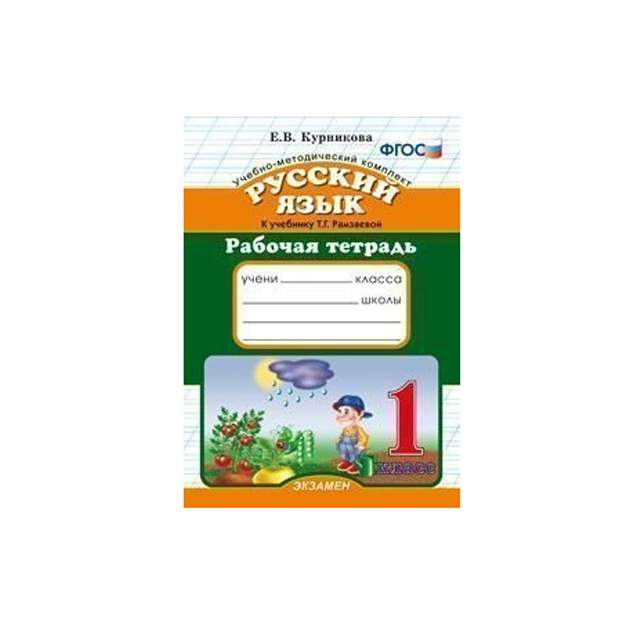 Учебник для 1 класса - рамзаева т. Русский язык 1 класс тетрадь. В. Школа грамотеев 1 класс. Карточки 1 класс русский язык.