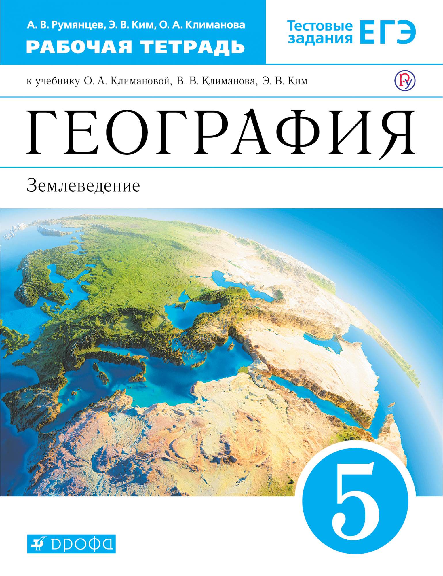 Климанова, География, 5 кл, Землеведение, Р т (С тест, Заданиями Егэ)  Вертикаль (Фгос) - купить книги для подготовки к ЕГЭ в интернет-магазинах,  цены на Мегамаркет |