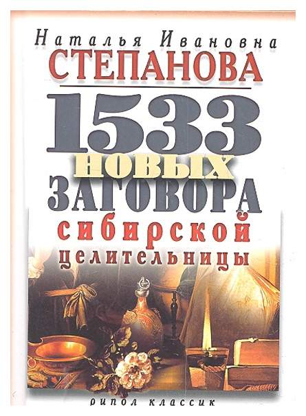 Фото сибирской целительницы степановой натальи ивановны 1533 Новых Заговора Сибирской Целительницы - купить в Москве, цены в интернет-ма