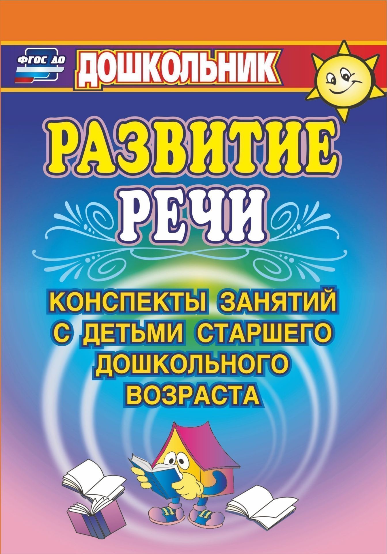 Развитие Речи - купить дошкольного обучения в интернет-магазинах, цены на  Мегамаркет |