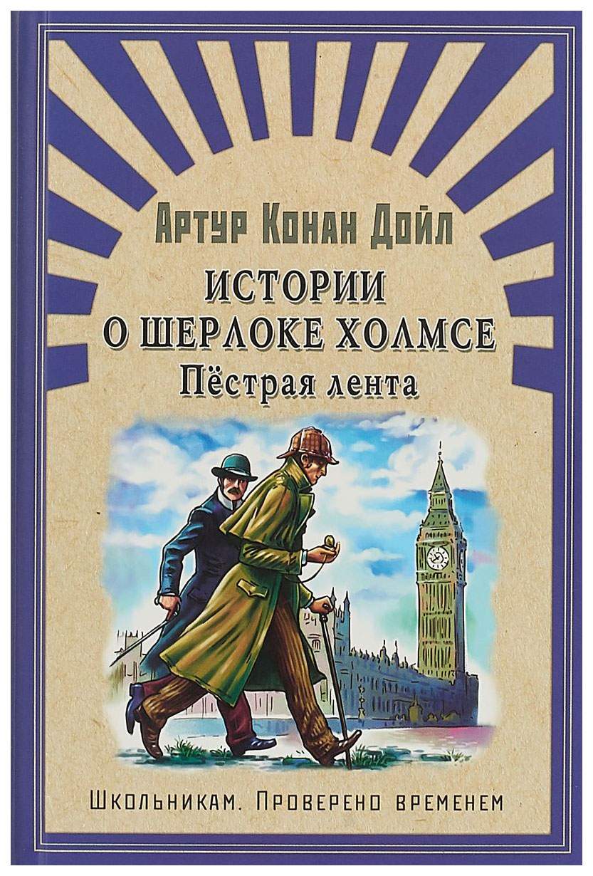 Книга Истории о Шерлоке Холмсе. пестрая лента