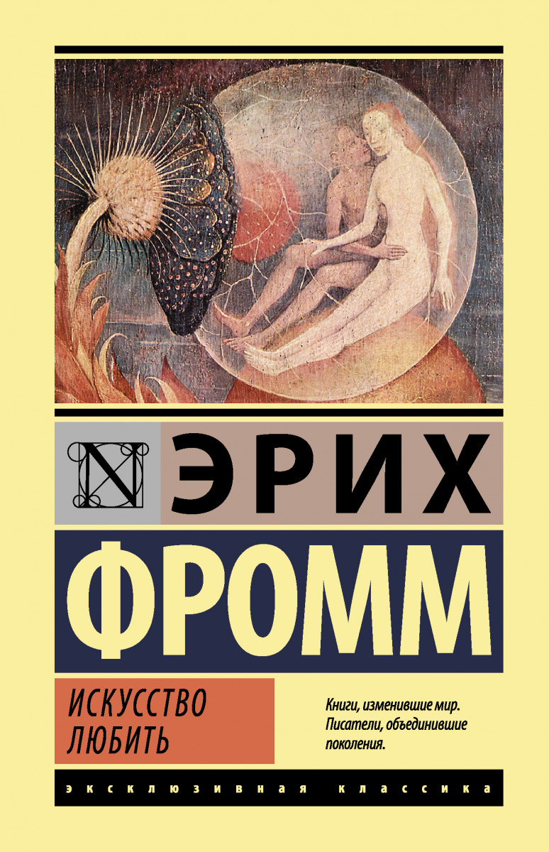 Книга Аст Фромм Эрих Искусство любить - купить психология и саморазвитие в интернет-магазинах, цены на Мегамаркет | 1644141