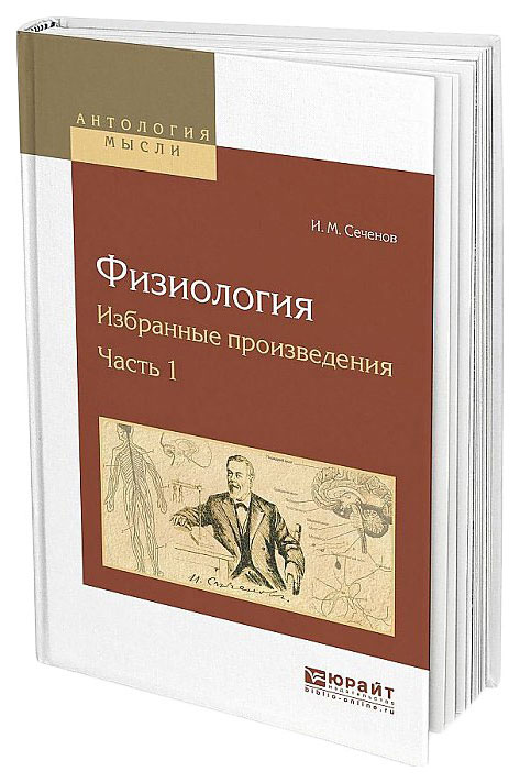 Рефлексы Головного Мозга Книга Сеченов Купить