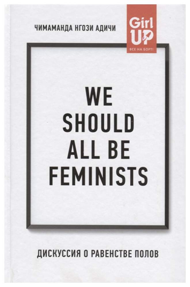 We should talk. We should all be feminists книга. Чимаманда Нгози Манифест. От женщины к женщине. Книга пол и характеристики. 9785040995189
