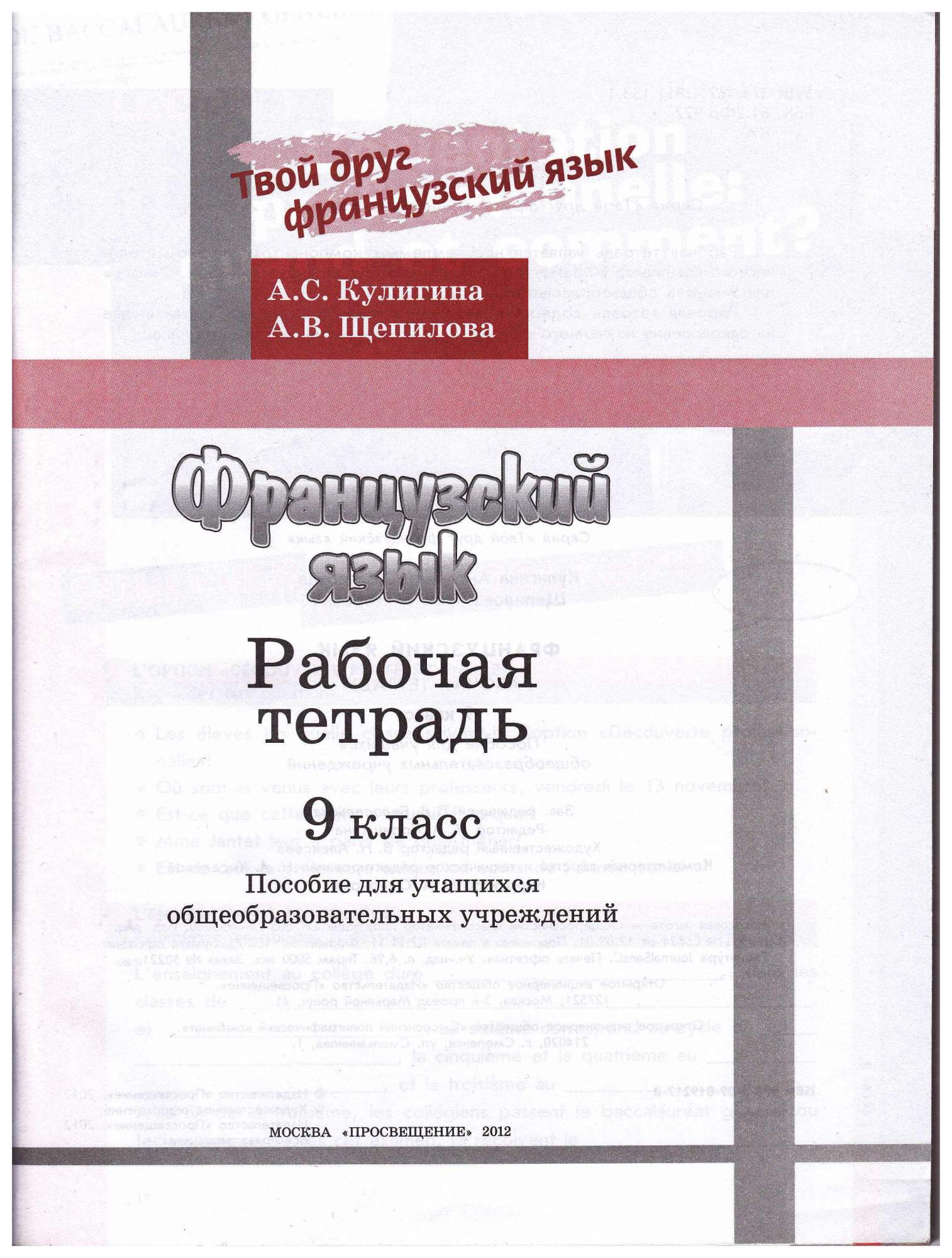 Рабочая тетрадь по французскому 8 класс. Французский язык 9 класс Кулигина а.с., Щепилова а.в.. Французский Кулигина 9 класс. Рабочая тетрадь по французскому. Щепилова французский язык.