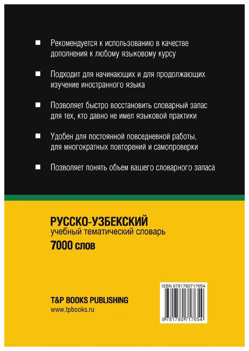 Русско-Узбекский тематический Словарь, 7000 Слов – купить в Москве, цены в  интернет-магазинах на Мегамаркет