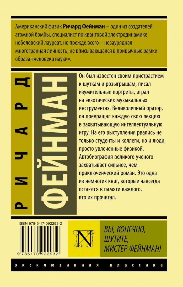 Книга Вы, конечно, Шутите, Мистер Фейнман!