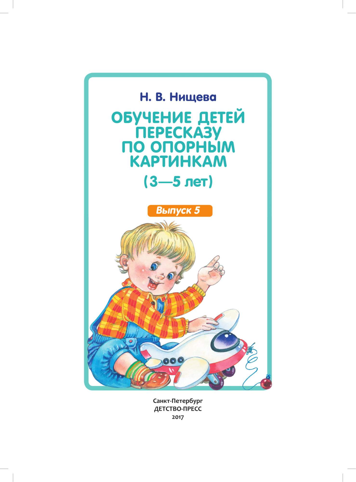 Обучение Детей пересказу по Опорным картинкам (3-5 лет) Фгос, Нищева Н, В -  купить дошкольного обучения в интернет-магазинах, цены на Мегамаркет |