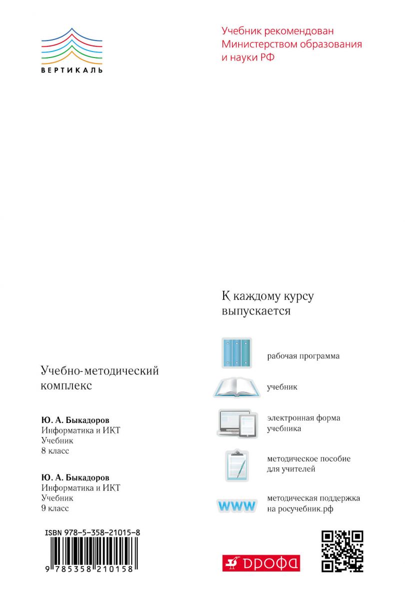 Учебник Быкадоров. Информатика и Икт. 8 кл. Вертикаль ФГОС – купить в  Москве, цены в интернет-магазинах на Мегамаркет