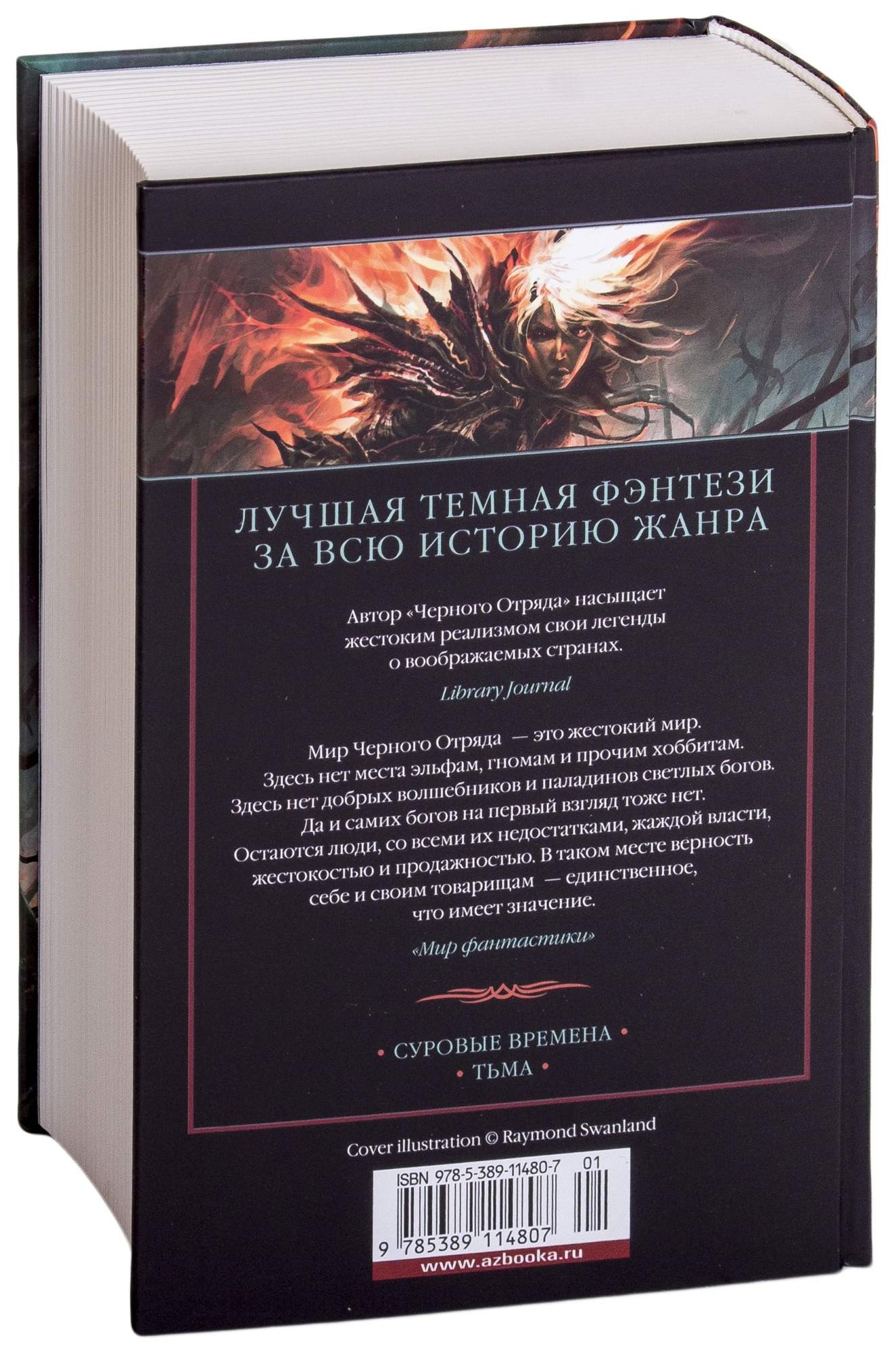 Возвращение Черного Отряда: Суровые Времена, тьма - купить современной  литературы в интернет-магазинах, цены на Мегамаркет |