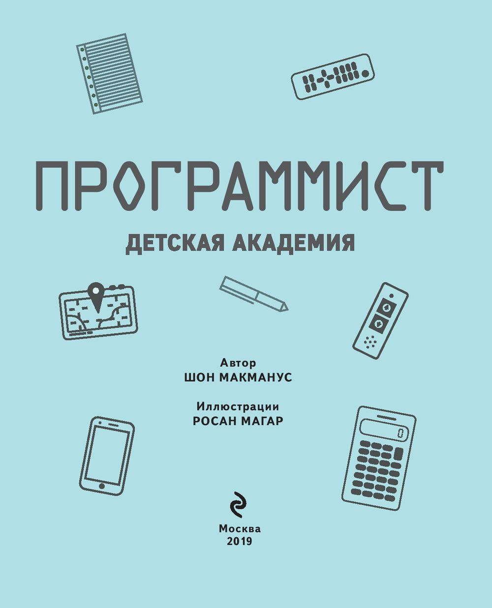 Читать книгу программист. Программист детская академия. книга программист детская академия. детская академия книги. детская книжка программирование.