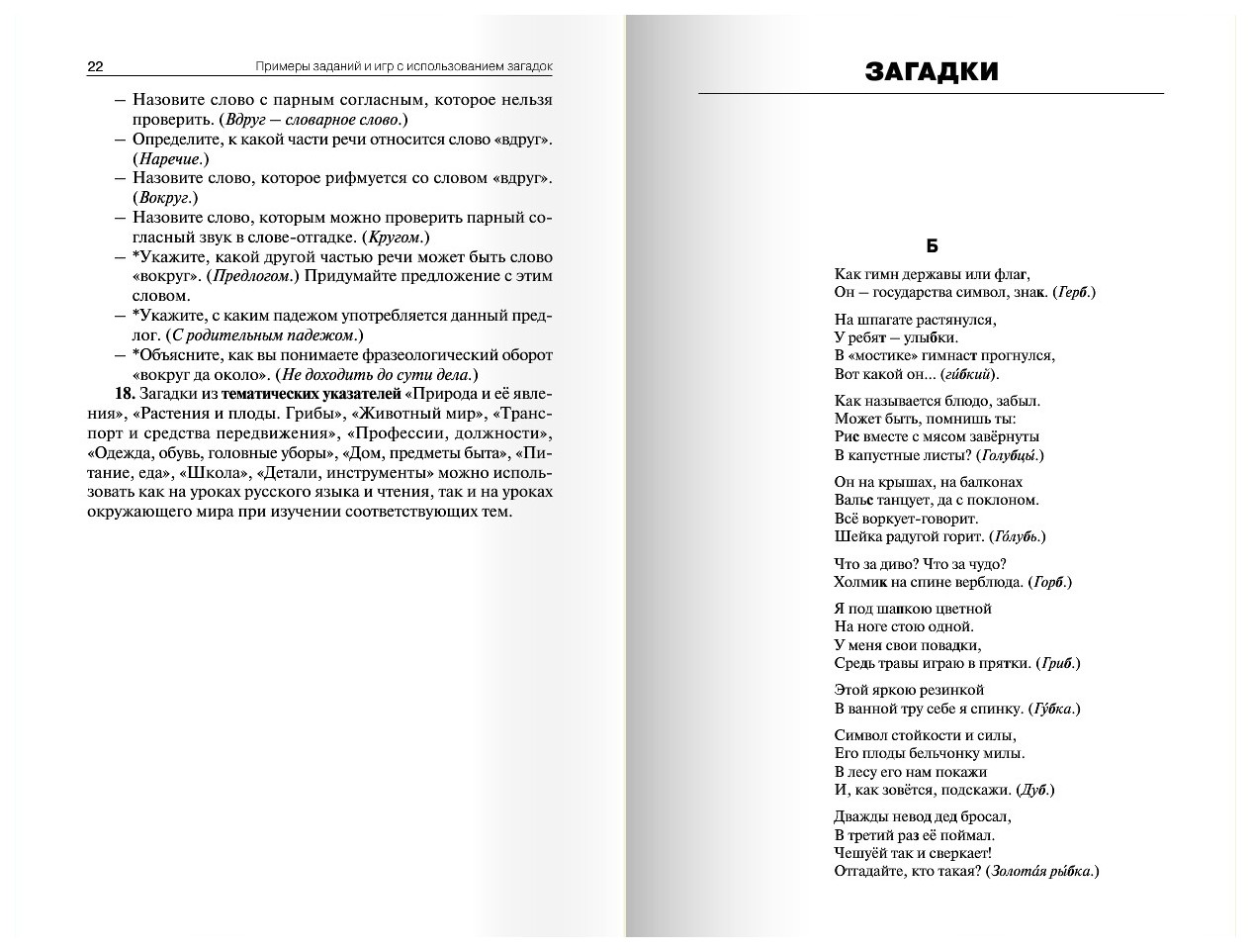 Парные согласные в загадках и отгадках - купить в Москве, цены на  Мегамаркет | 100023298500