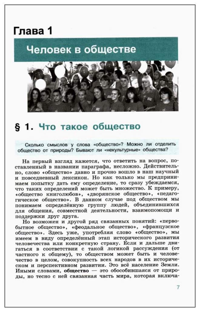 Как вы понимаете общество. Человек и общество учебник. Обществознание глава 1 человек. Человек и общество Боголюбов. Что такое общество Обществознание 10.