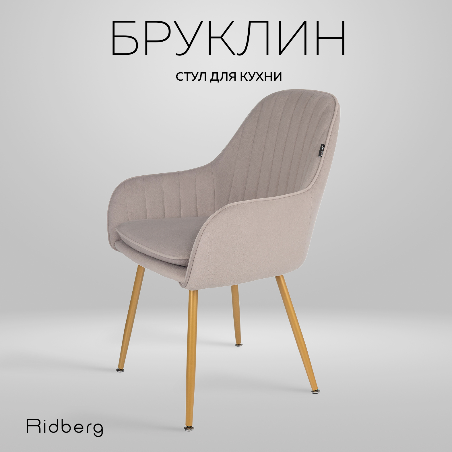 Стул Ridberg БРУКЛИН (Light Grey) - купить в Москве, цены на Мегамаркет | 600011642751