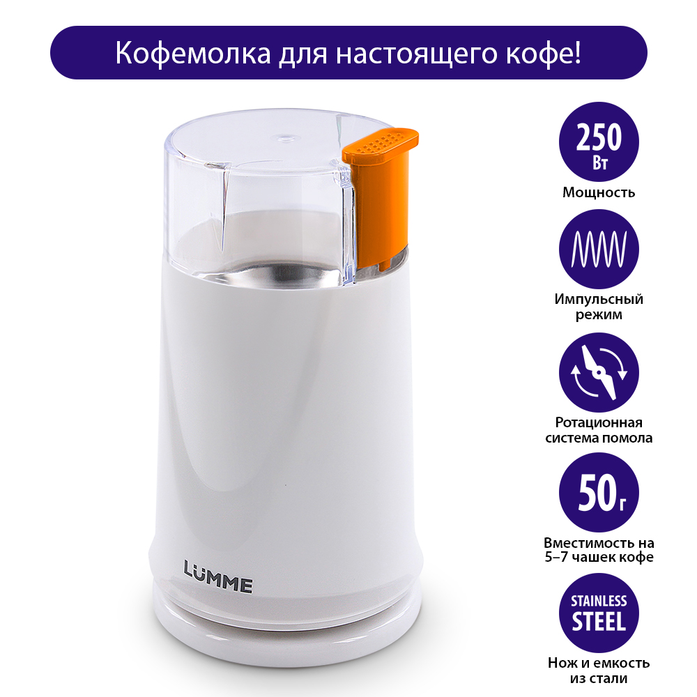 Кофемолка LUMME LU-2605 белый - отзывы покупателей на маркетплейсе  Мегамаркет | Артикул: 600009426419