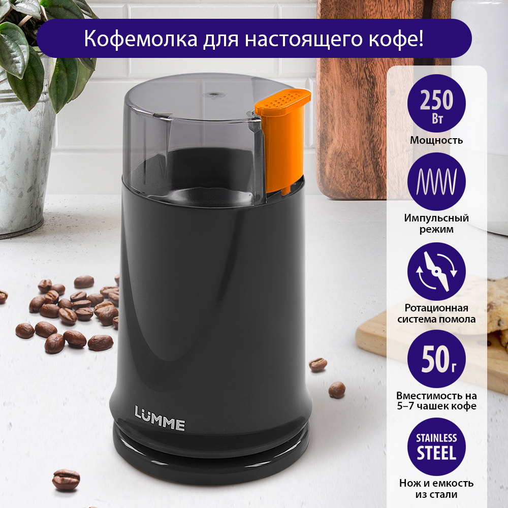 Кофемолка LUMME LU-2605 черный - отзывы покупателей на маркетплейсе  Мегамаркет | Артикул: 600009426423