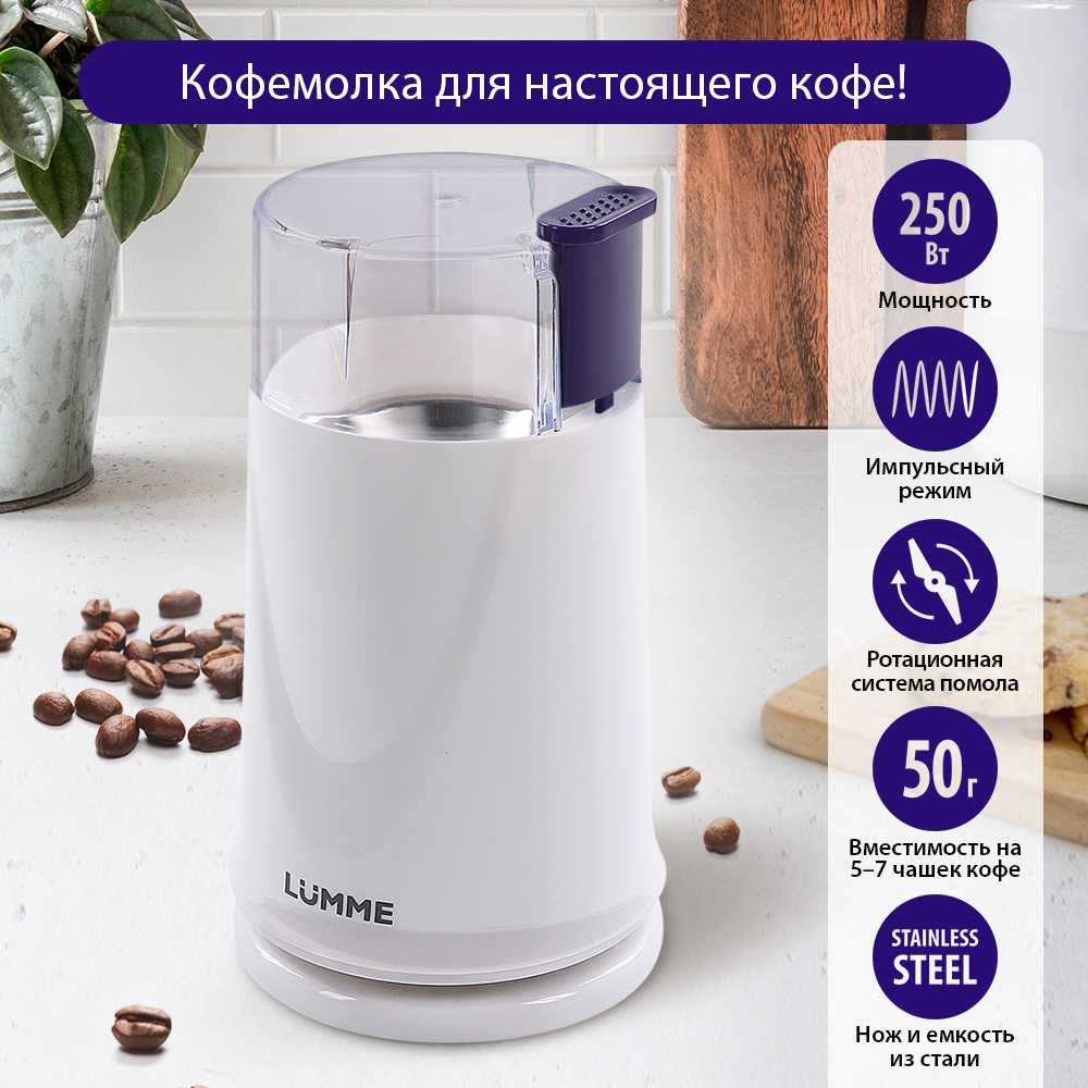 Кофемолка LUMME LU-2605 белый - отзывы покупателей на маркетплейсе  Мегамаркет | Артикул: 600009426426