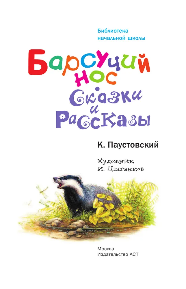 Барсучий нос - краткое содержание для читательского дневника