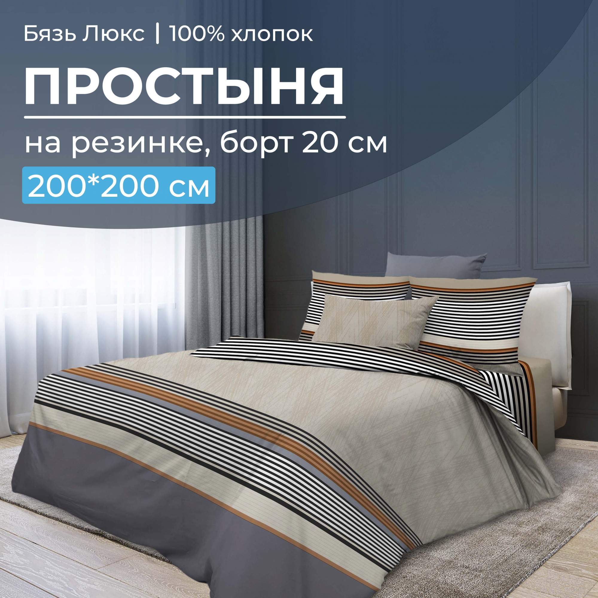 Простыня на резинке 200x200 см, бязь Люкс, борт 20 см Simple - купить в ИП  Горячев Евгений Евгеньевич, цена на Мегамаркет