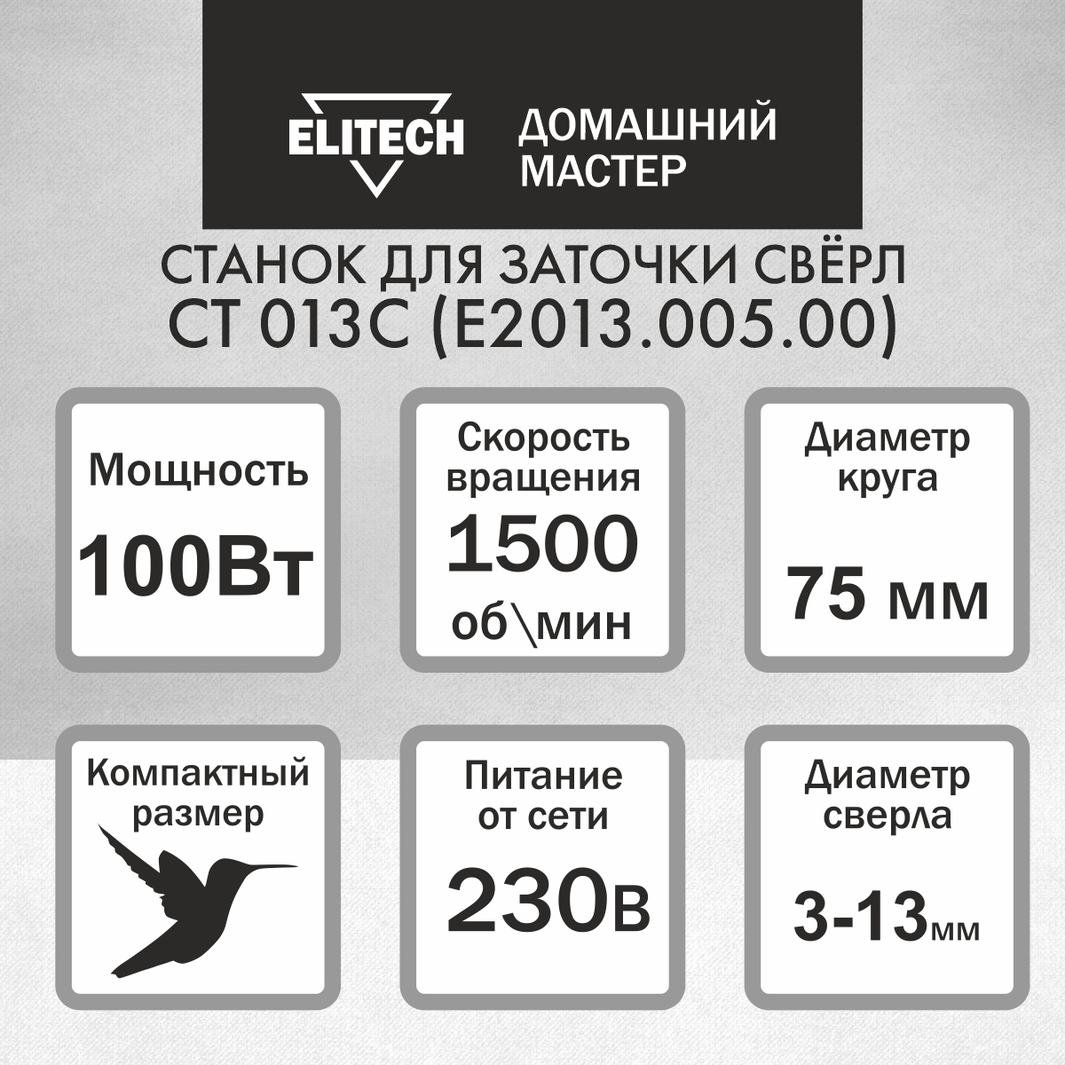 Заточной станок для сверл ELITECH ДМ СТ 013С, 204035 купить в  интернет-магазине, цены на Мегамаркет