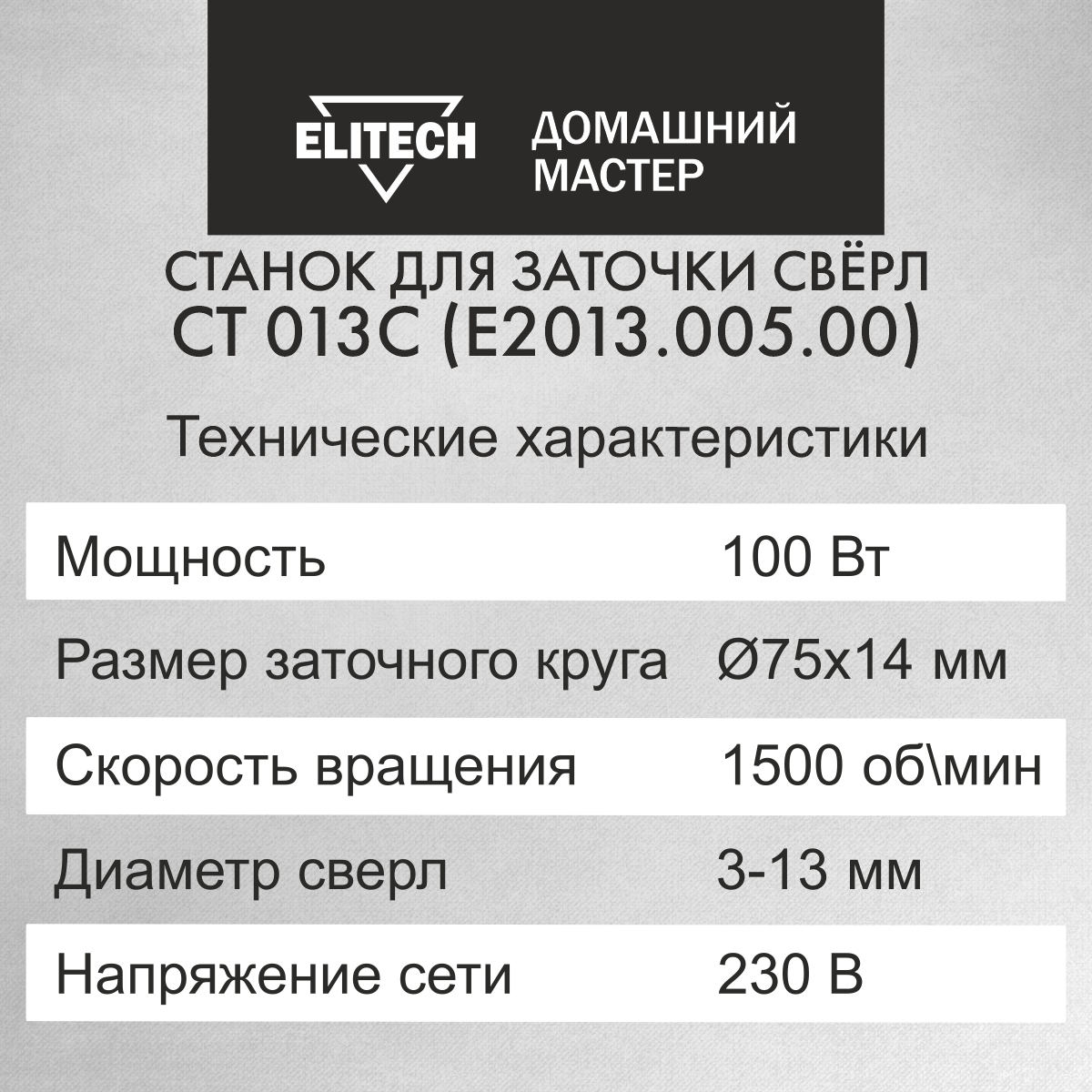 Заточной станок для сверл ELITECH ДМ СТ 013С, 204035 купить в  интернет-магазине, цены на Мегамаркет