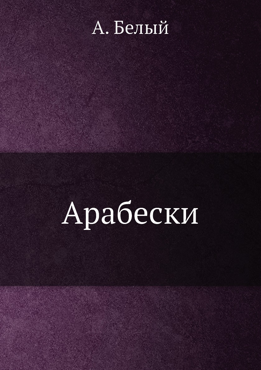 Арабески книга. Андрей белый Арабески. Андрей белый книга Арабески. Арабески. Книга статей Андрей белый книга.