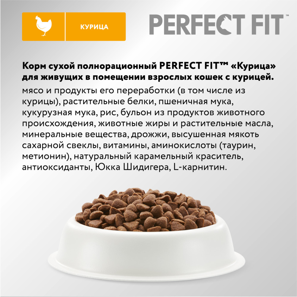 Сухой корм для кошек Perfect Fit In-home, для домашних, курица, 1,2кг -  отзывы покупателей на маркетплейсе Мегамаркет | Артикул товара:100000583362