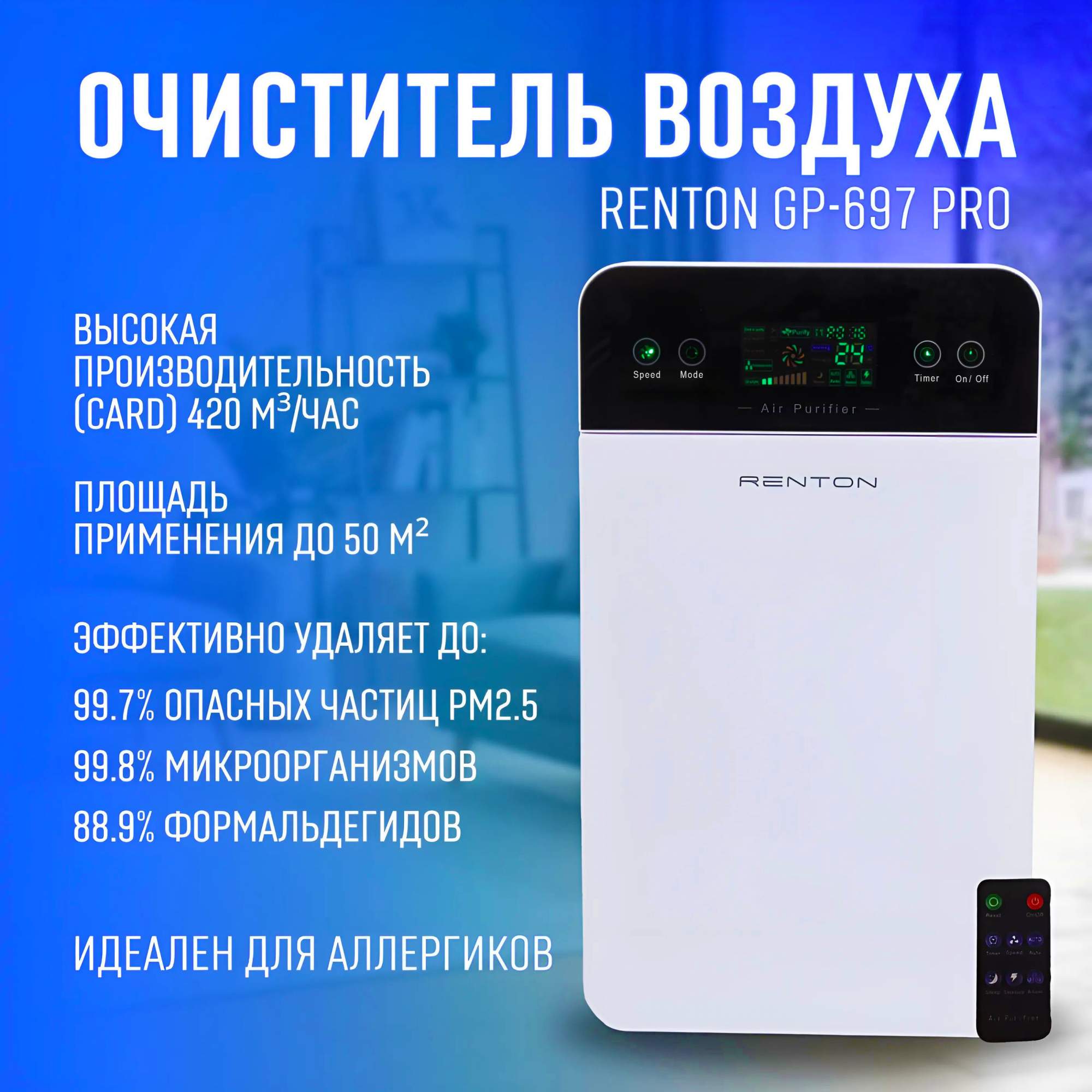 Очиститель воздуха для квартиры с ионизацией Renton GP-697 Pro, купить в  Москве, цены в интернет-магазинах на Мегамаркет