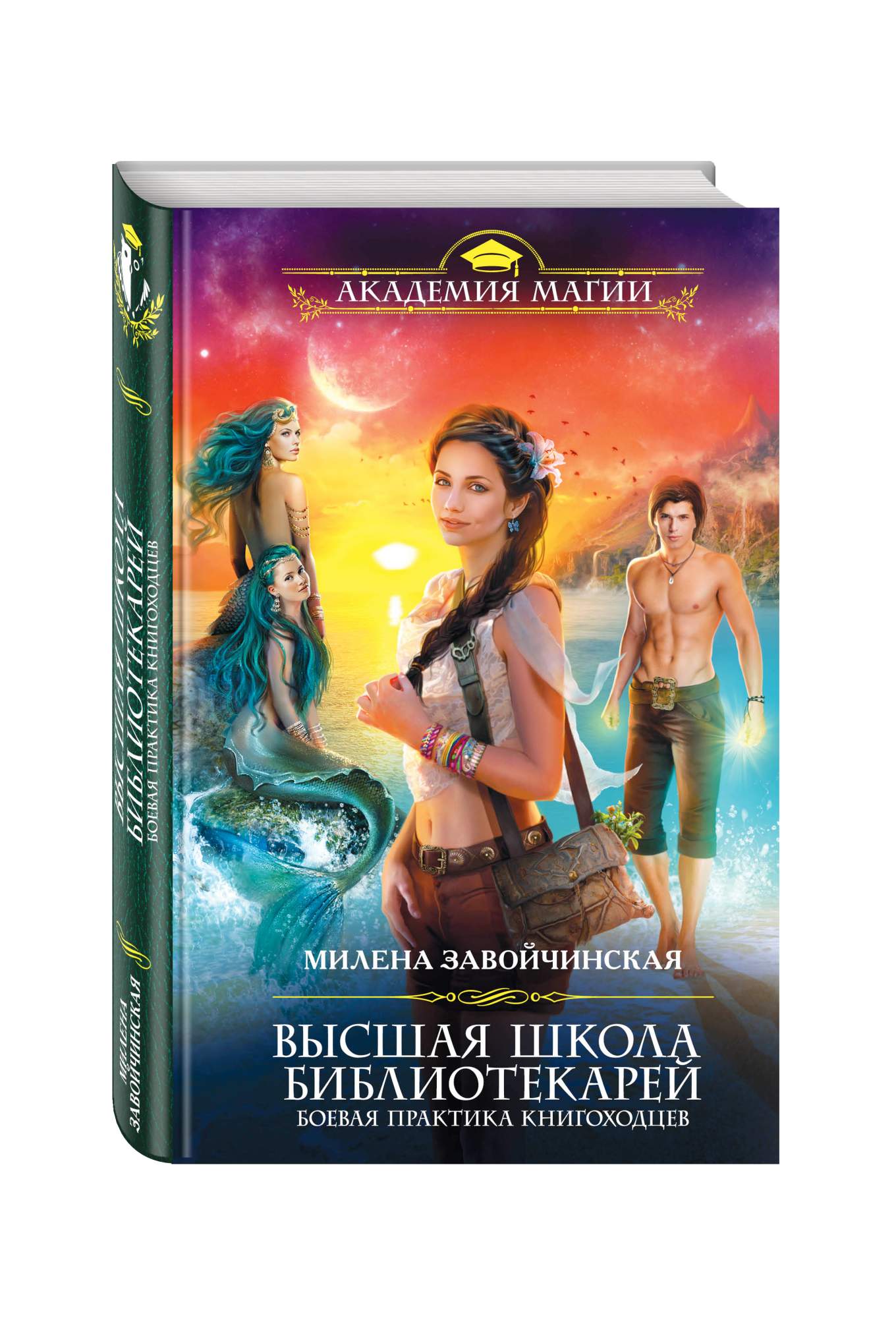 магия книгоходцев милена завойчинская книга. кира золотова высшая школа библиотекарей. книг высшая школа героев. книг высшая школа героев. милена завойчинская высшая школа библиотекарей 1.
