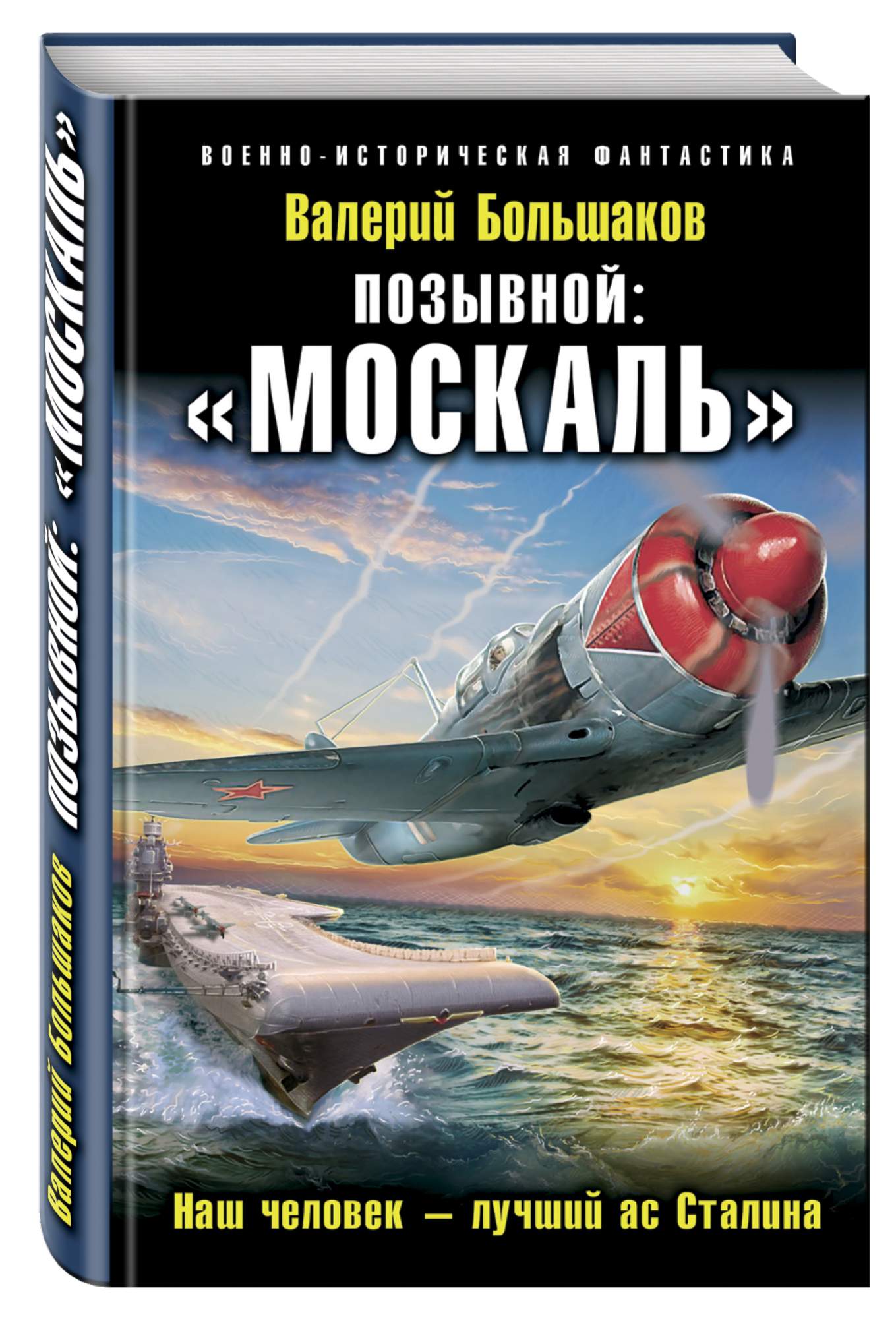 Аудиокниги попаданцы летчики. Книга Большаков позывной. Валерий Большаков книги. Попаданцы в ВОВ летчики. Военная фантастика книги.