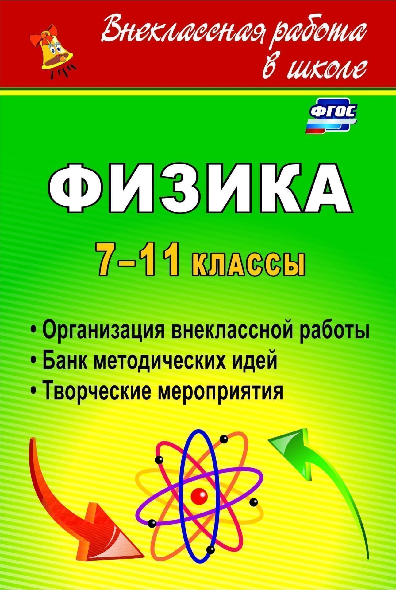 Купить физика. 7-11 кл. организация внеклассной работы. Банк методических  идей. Творческие мероп, цены на Мегамаркет | Артикул: 100025987301