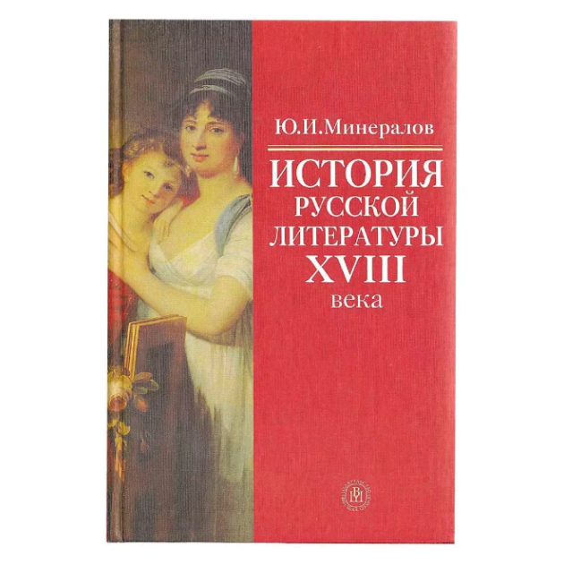 Ю век м. Istoriya russkoy literaturi 18 VEKA uchebnoe posobie. Женщины в русской истории книги. Минералы книга. Онтогения минералов книга.