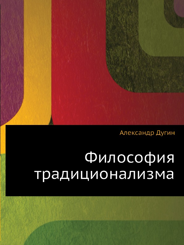 Традиционализм. Дугин философия традиционализма. Традиционализм в философии. Философия традиционализма книги. Книги Дугина.