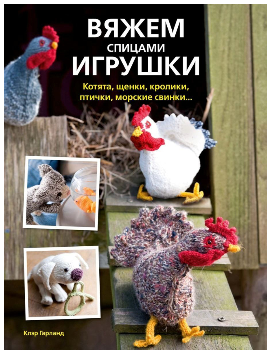 Клэр гарланд игрушки спицами